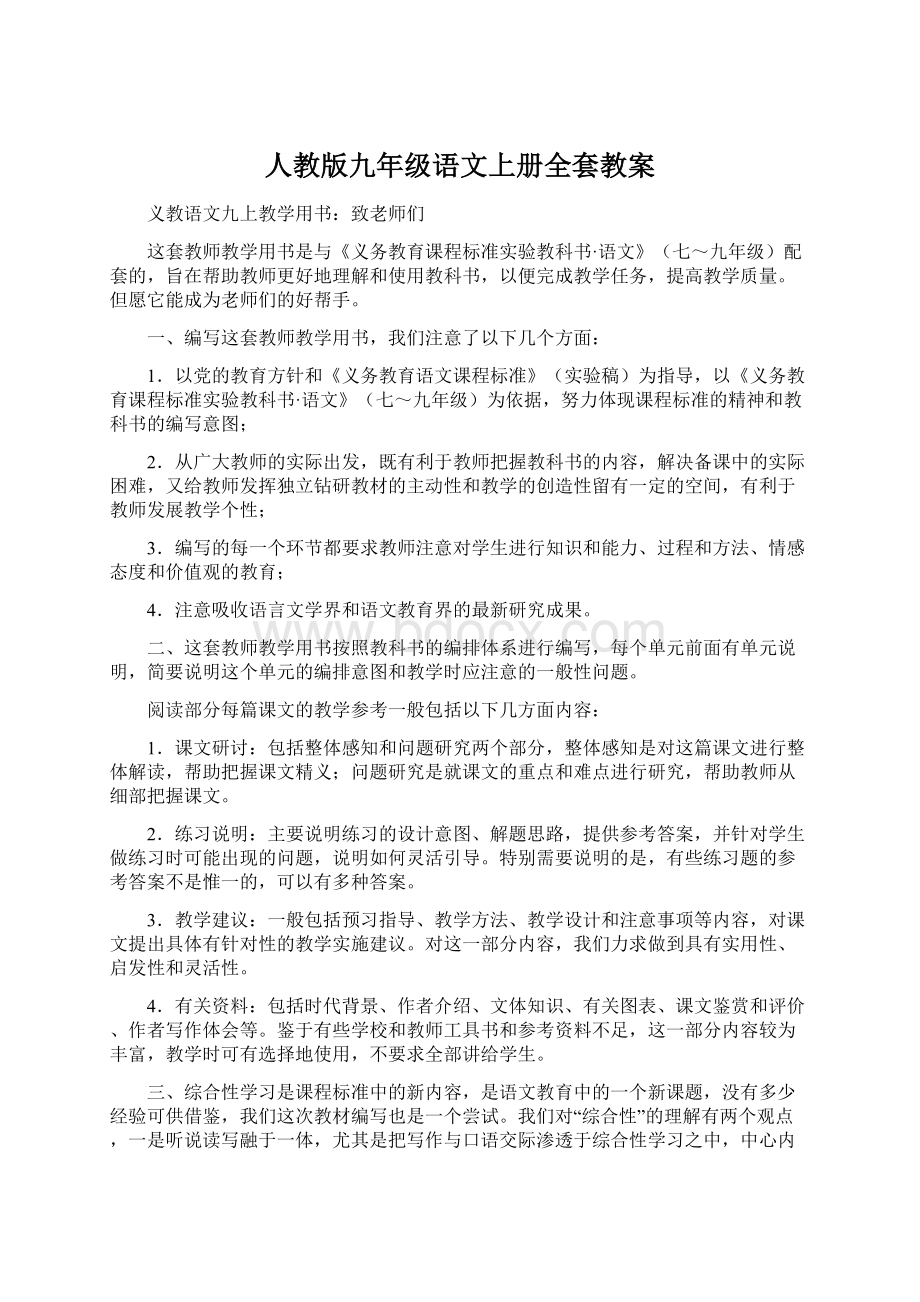 人教版九年级语文上册全套教案Word格式文档下载.docx