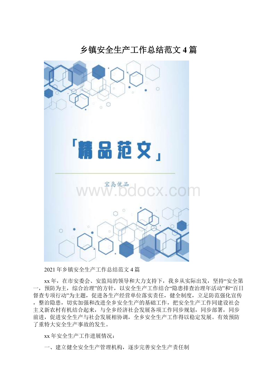 乡镇安全生产工作总结范文4篇Word文档下载推荐.docx_第1页