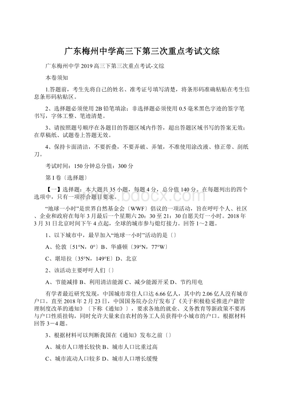 广东梅州中学高三下第三次重点考试文综Word文件下载.docx