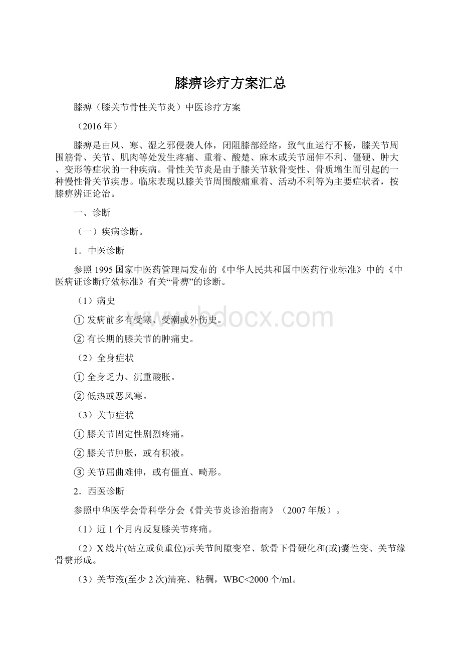 膝痹诊疗方案汇总.docx_第1页