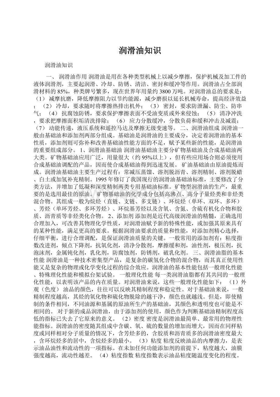 润滑油知识Word文档格式.docx