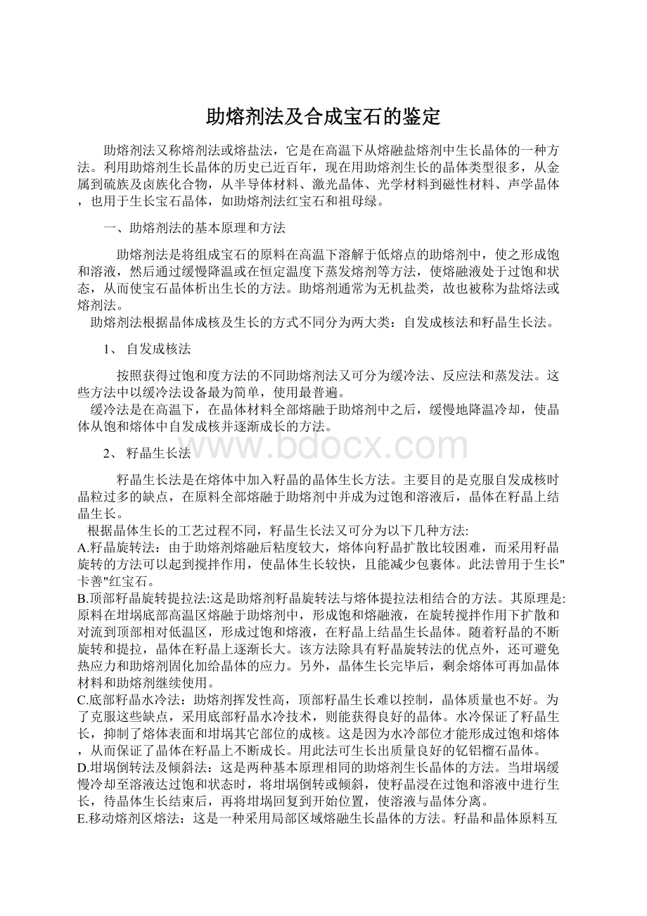 助熔剂法及合成宝石的鉴定.docx_第1页