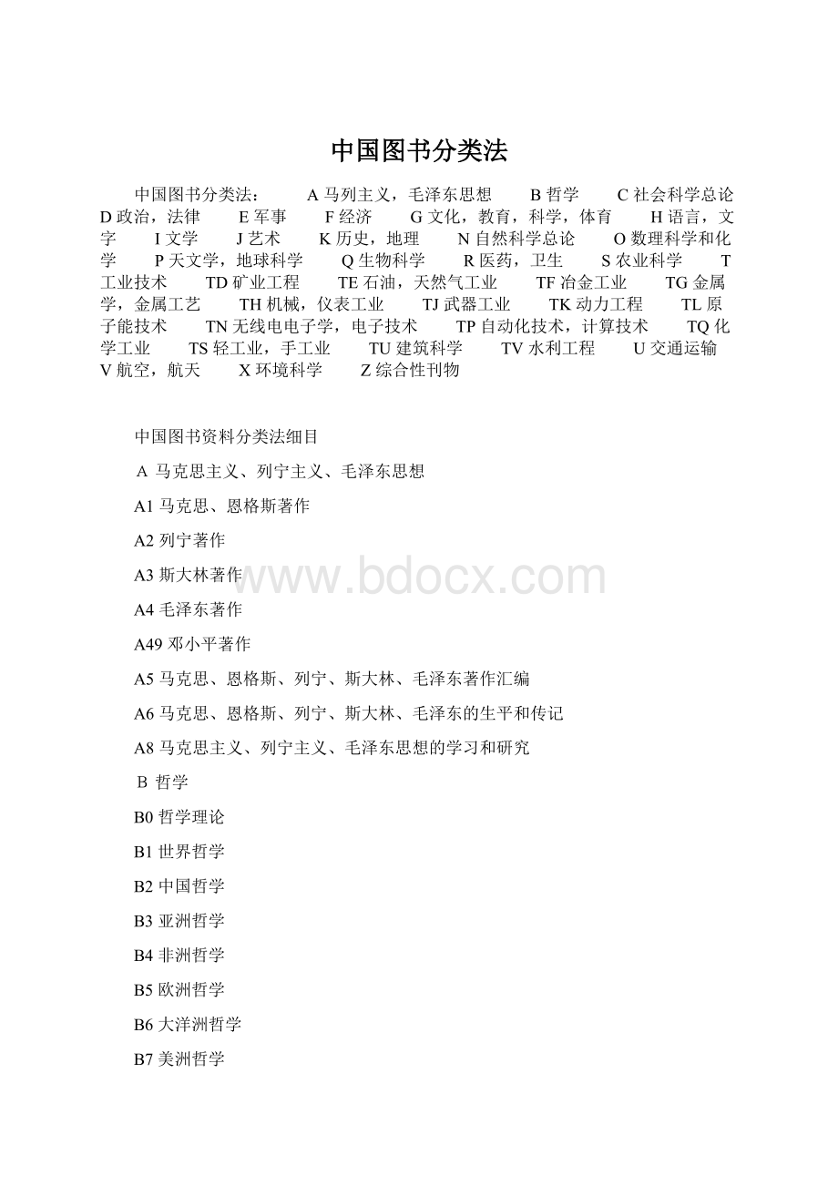 中国图书分类法Word文件下载.docx