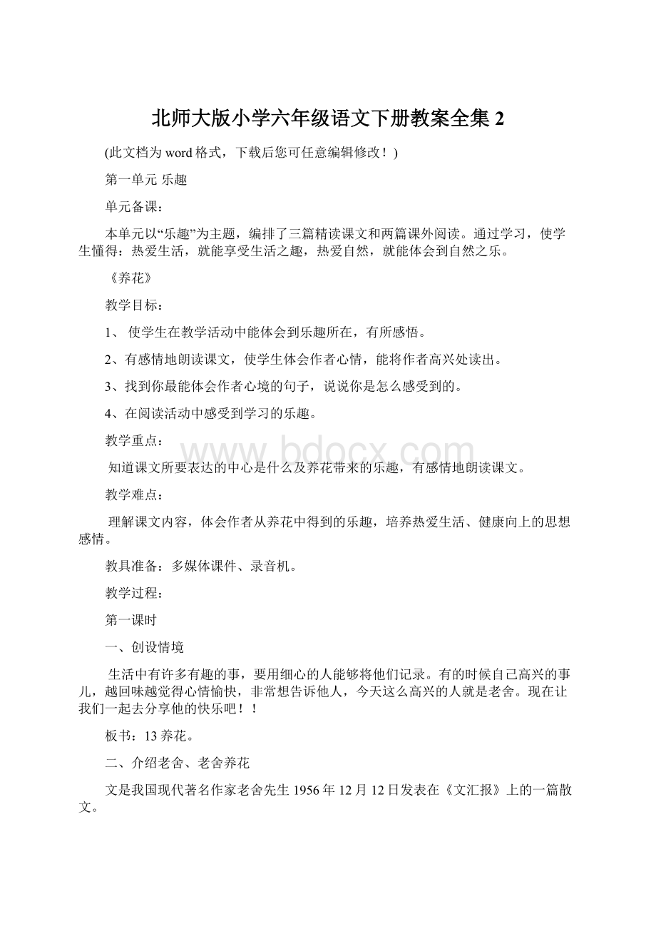 北师大版小学六年级语文下册教案全集2.docx