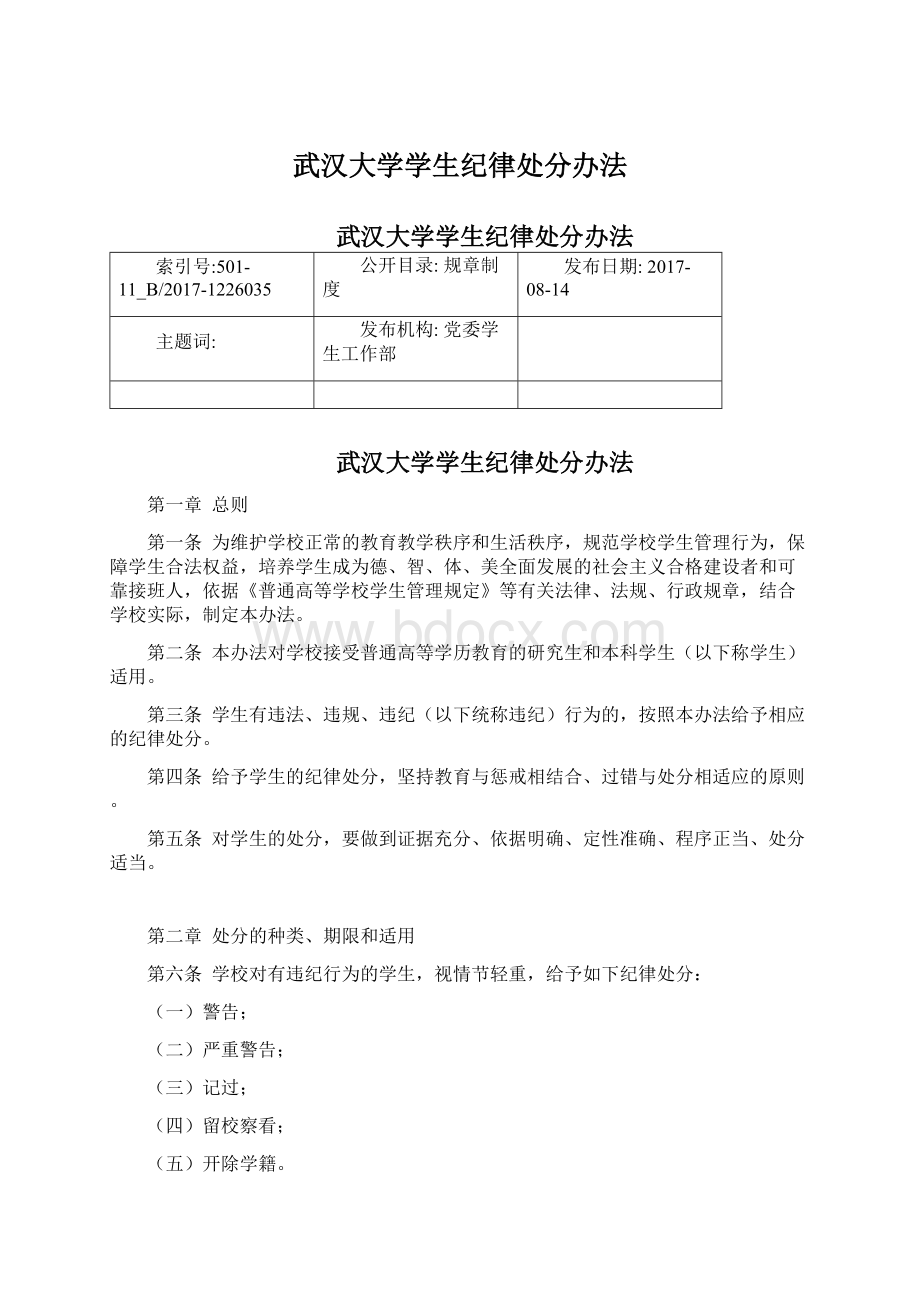 武汉大学学生纪律处分办法.docx_第1页