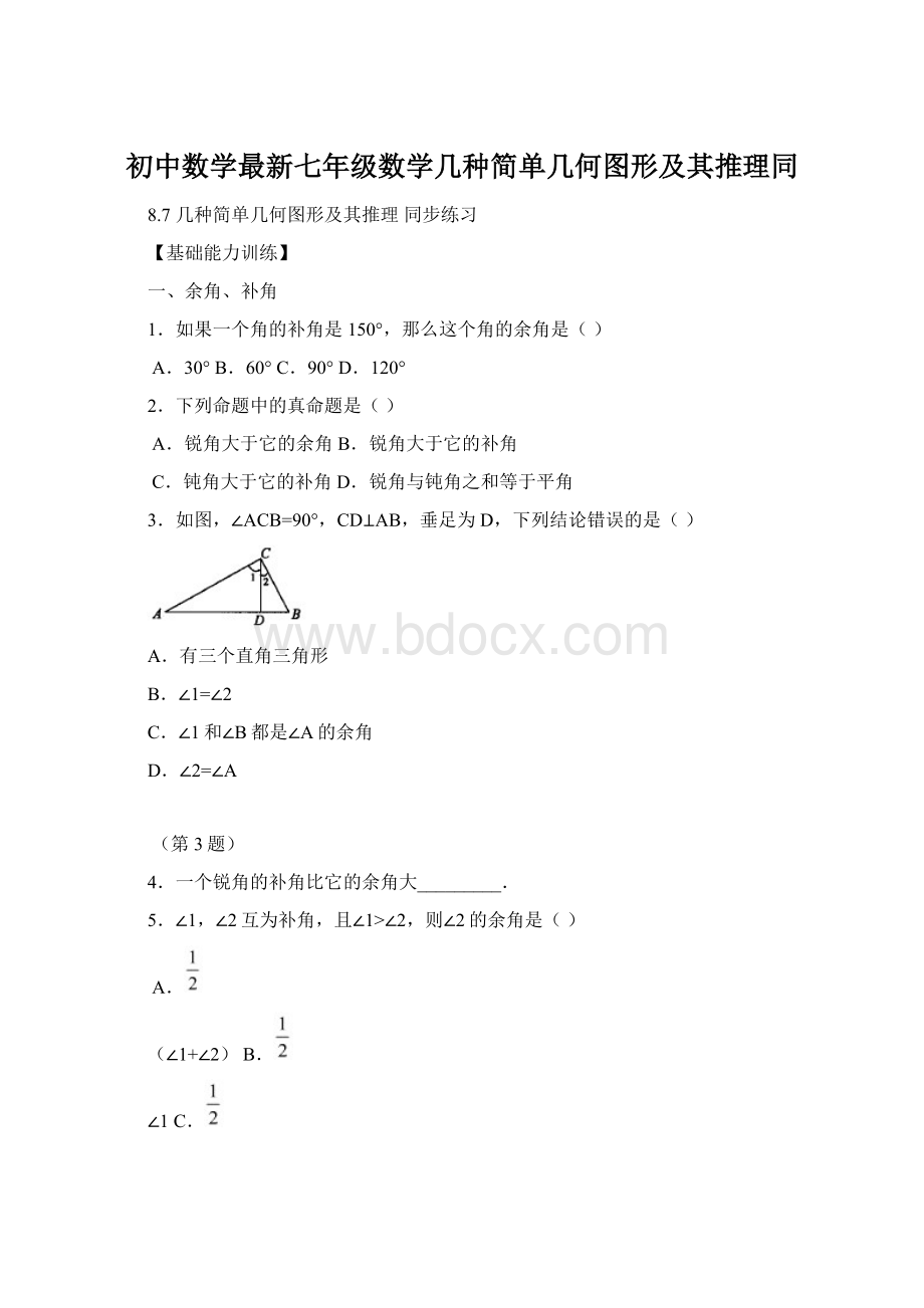 初中数学最新七年级数学几种简单几何图形及其推理同Word格式.docx