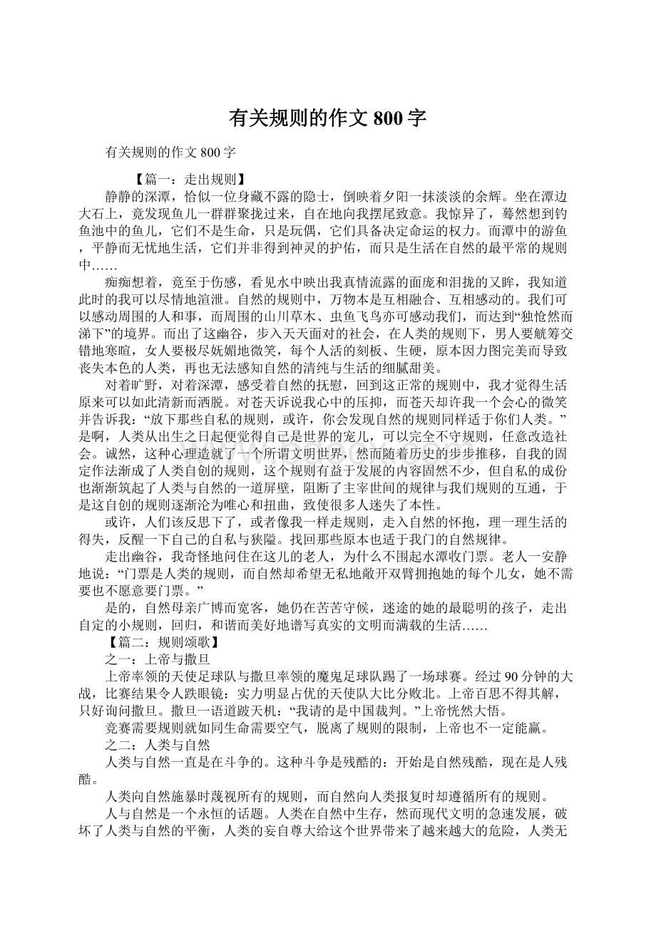 有关规则的作文800字Word格式.docx