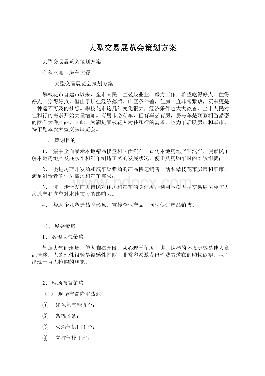 大型交易展览会策划方案.docx_第1页