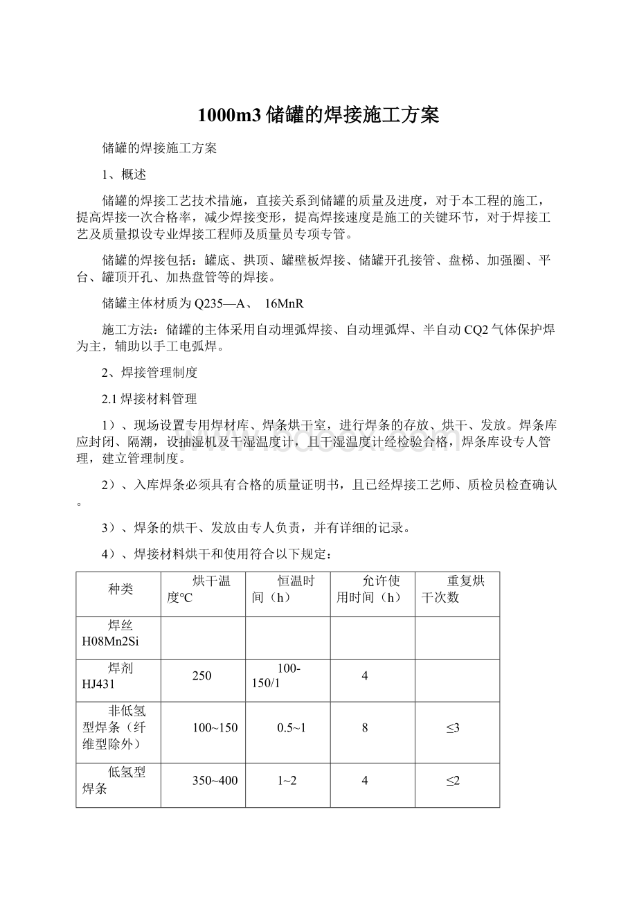 1000m3储罐的焊接施工方案.docx