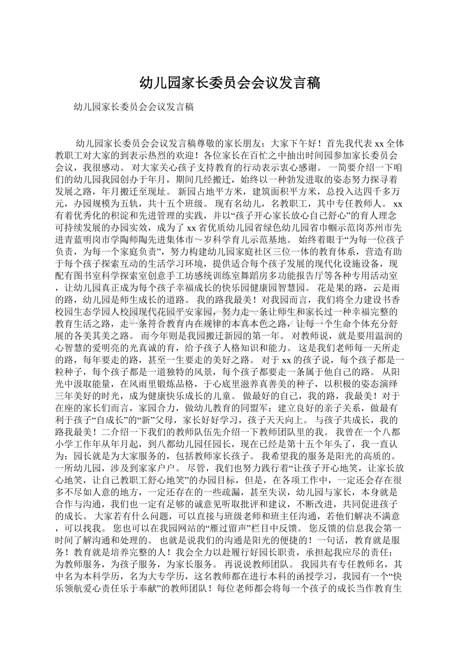 幼儿园家长委员会会议发言稿Word格式文档下载.docx