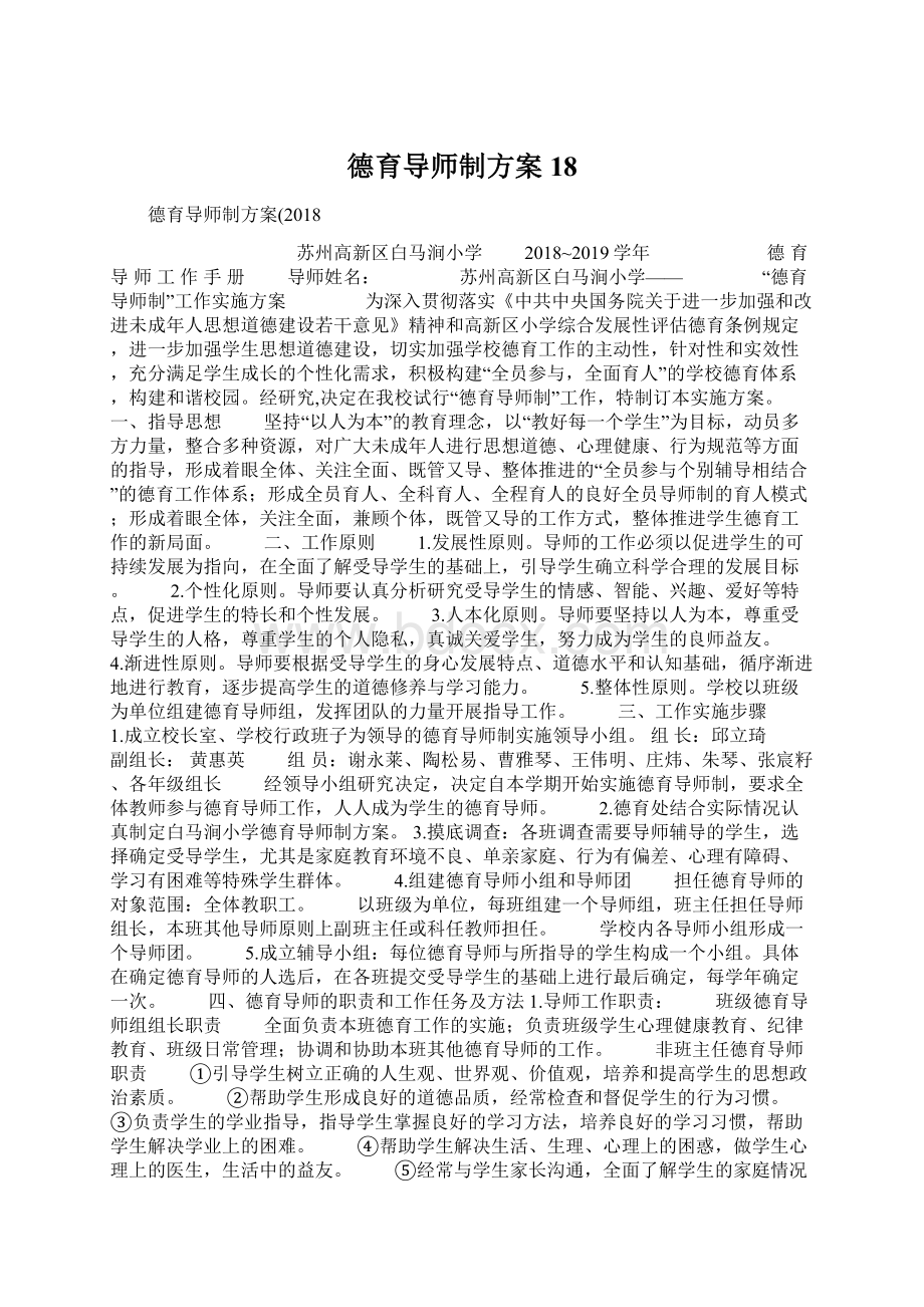 德育导师制方案18Word格式.docx_第1页