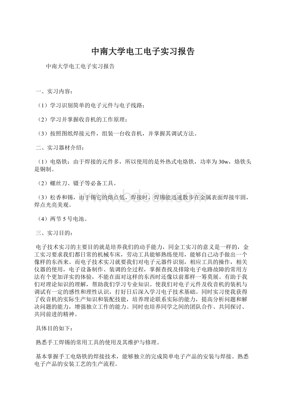 中南大学电工电子实习报告.docx_第1页