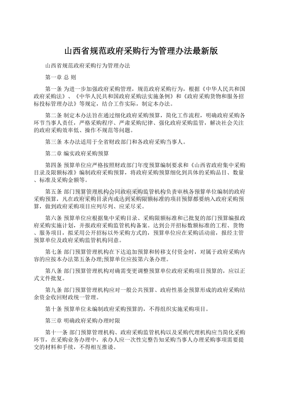 山西省规范政府采购行为管理办法最新版.docx