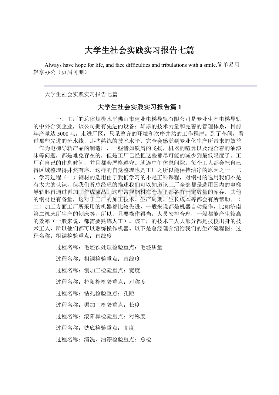 大学生社会实践实习报告七篇.docx_第1页