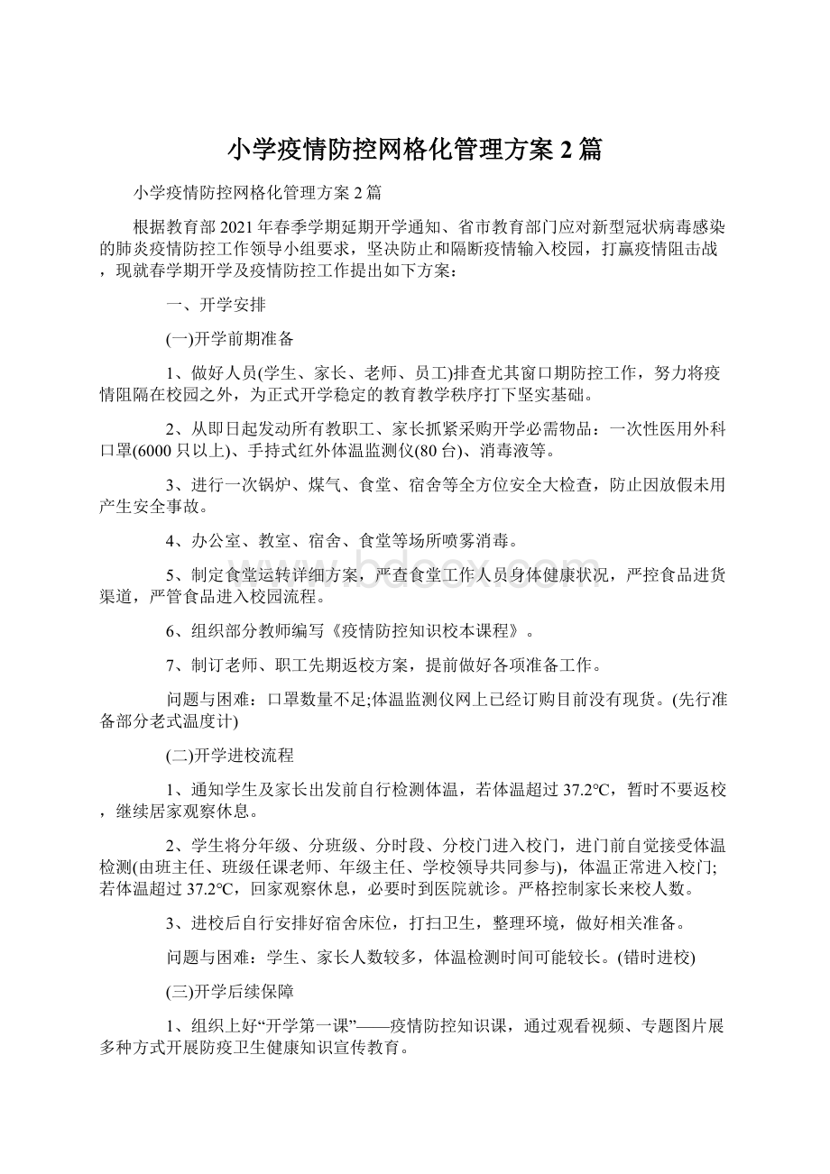 小学疫情防控网格化管理方案2篇Word文档下载推荐.docx