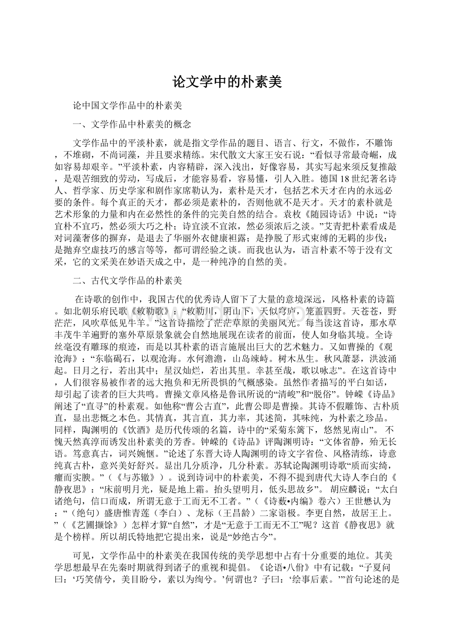 论文学中的朴素美.docx_第1页