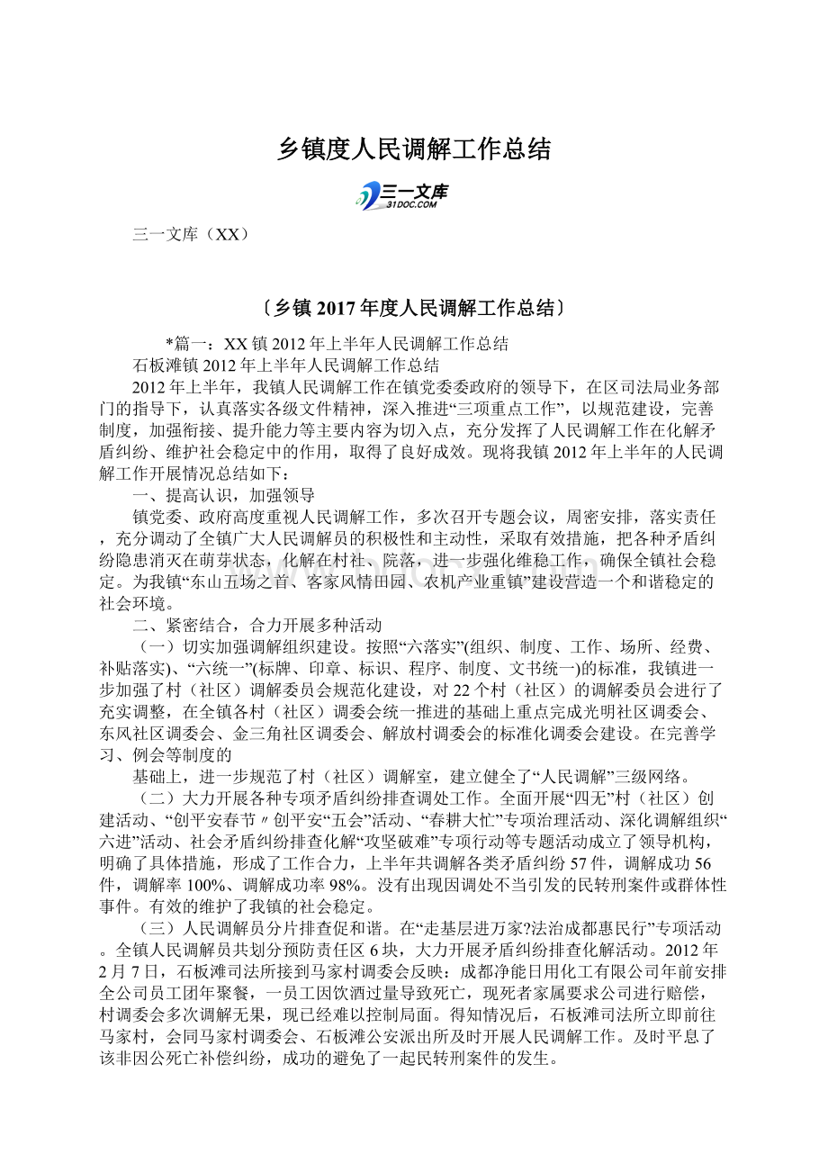 乡镇度人民调解工作总结.docx