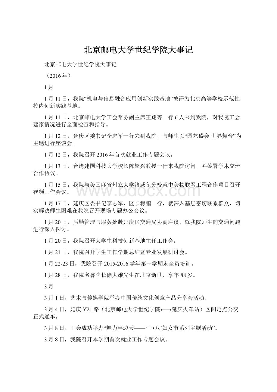 北京邮电大学世纪学院大事记文档格式.docx