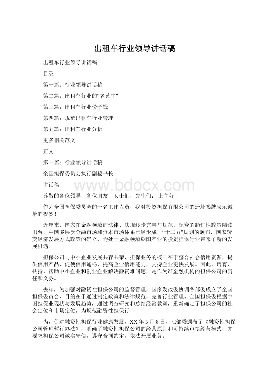 出租车行业领导讲话稿.docx_第1页