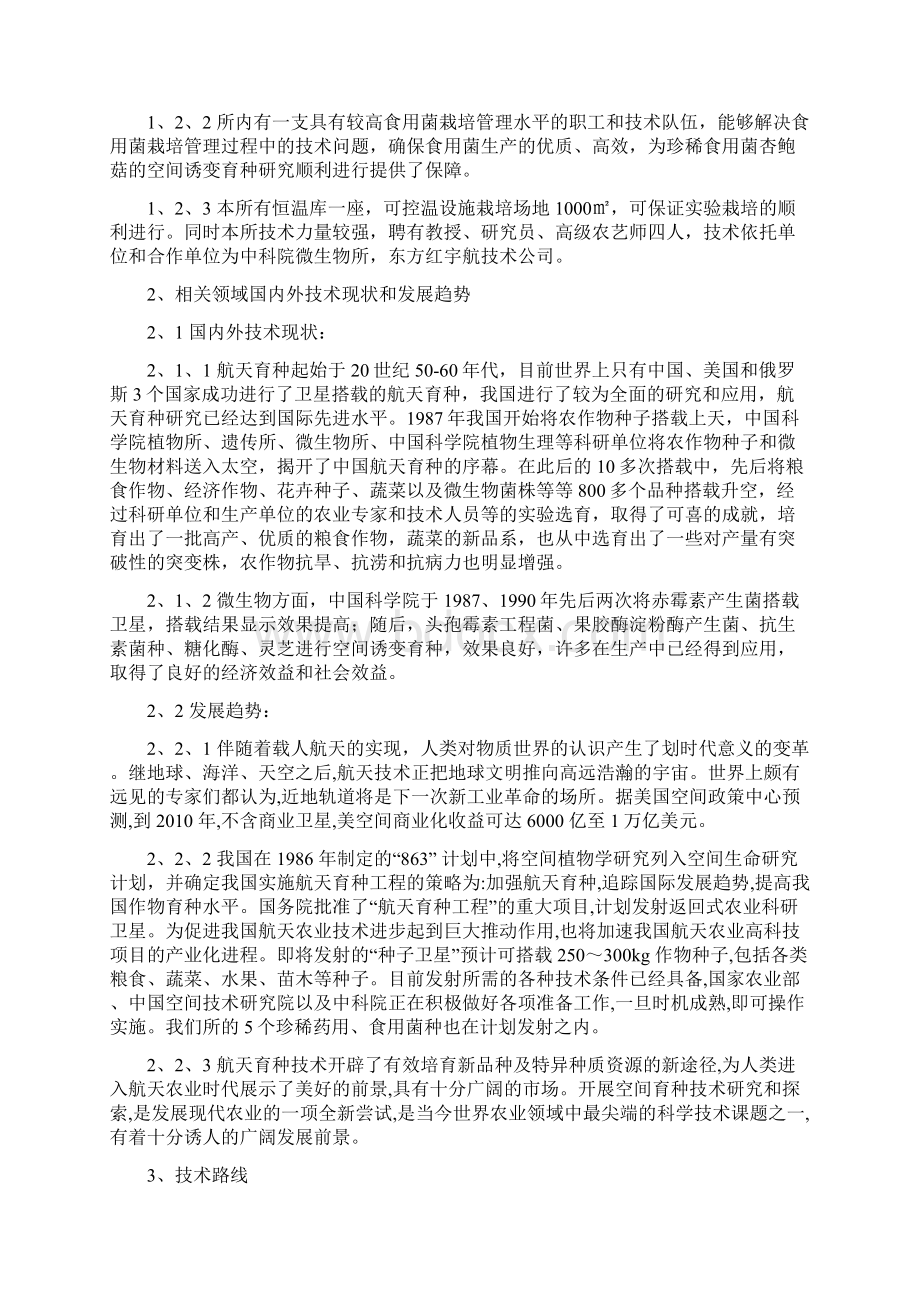 珍稀食用菌杏鲍菇空间诱变育种建设可行性研究报告.docx_第2页