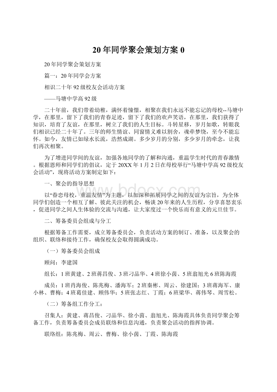 20年同学聚会策划方案0Word文档下载推荐.docx