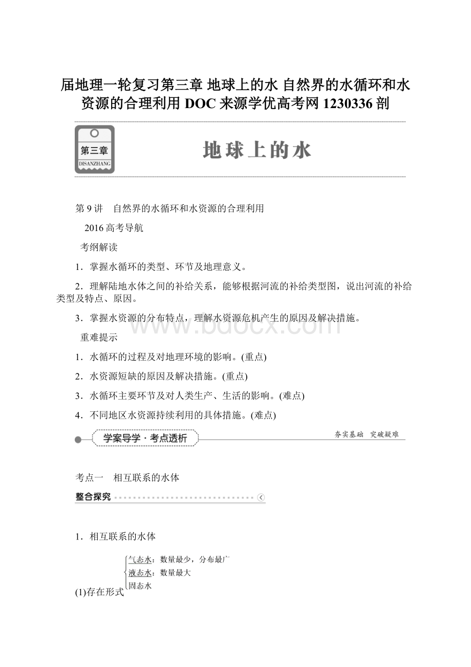 届地理一轮复习第三章 地球上的水自然界的水循环和水资源的合理利用DOC来源学优高考网1230336剖Word下载.docx_第1页