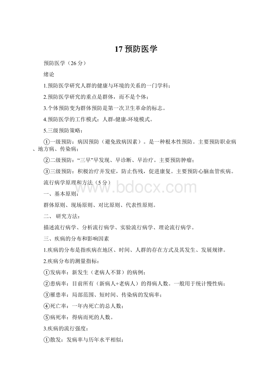 17预防医学Word文档下载推荐.docx