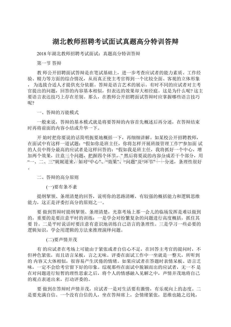 湖北教师招聘考试面试真题高分特训答辩Word下载.docx_第1页