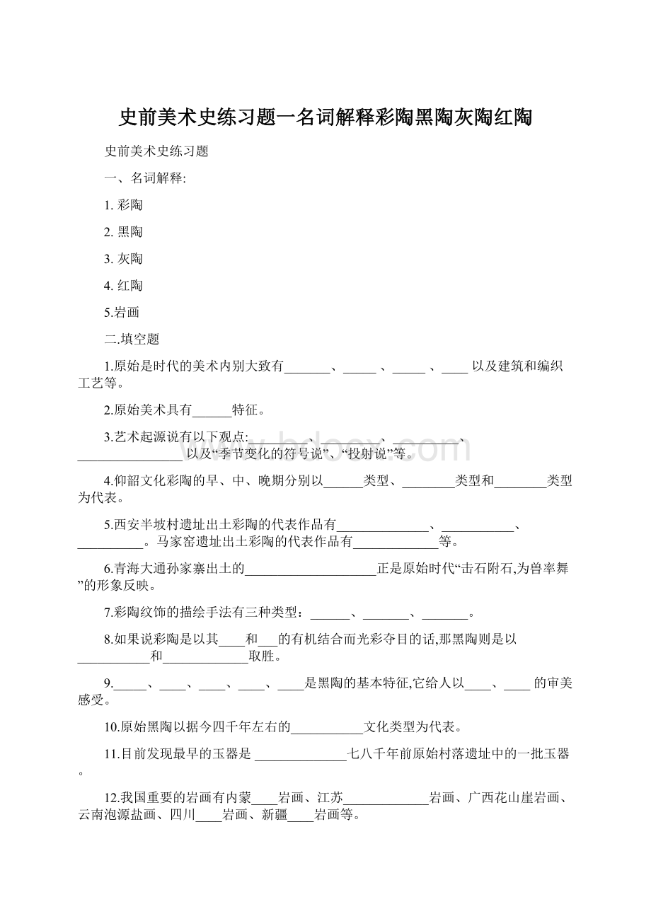 史前美术史练习题一名词解释彩陶黑陶灰陶红陶.docx