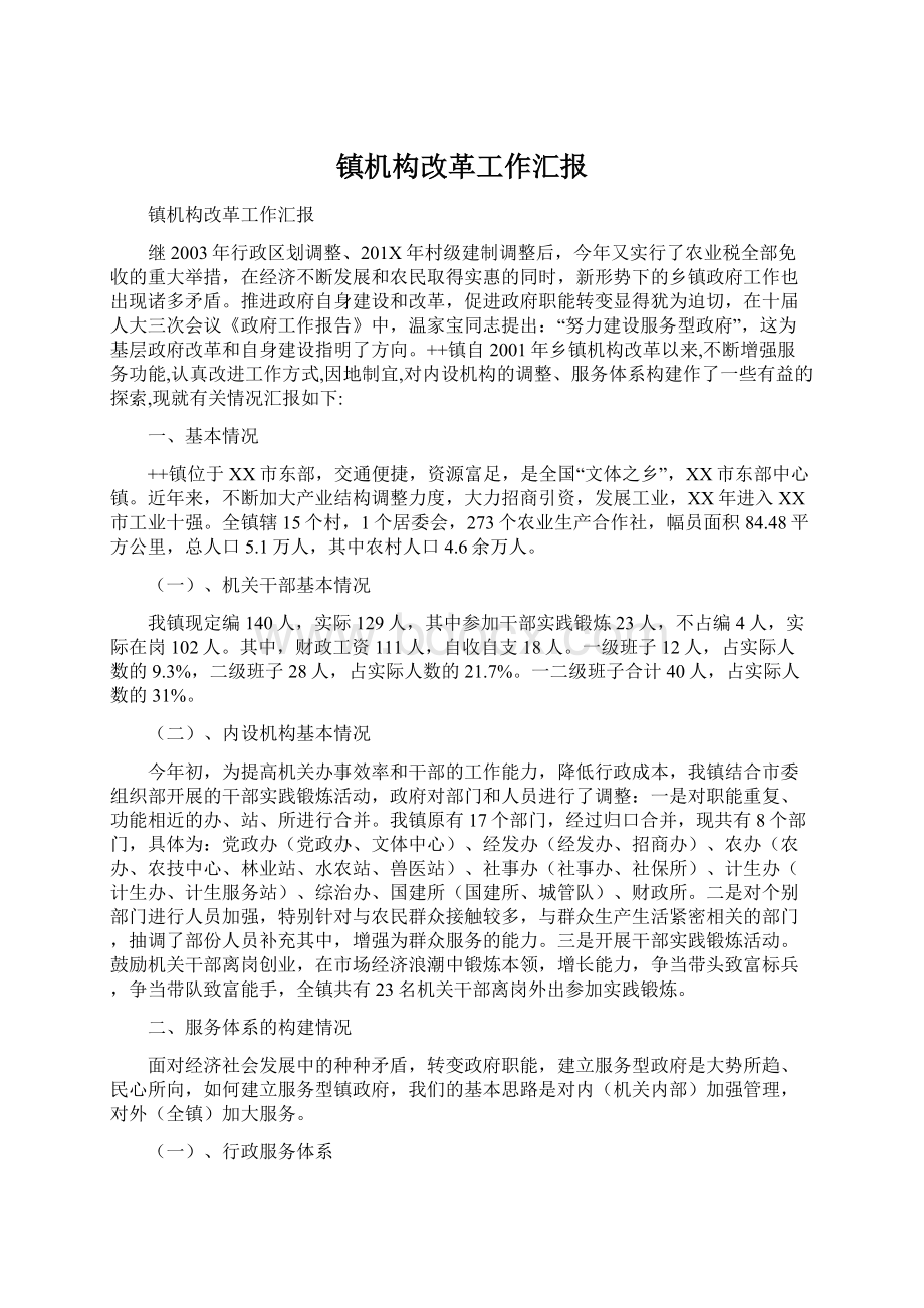 镇机构改革工作汇报.docx_第1页