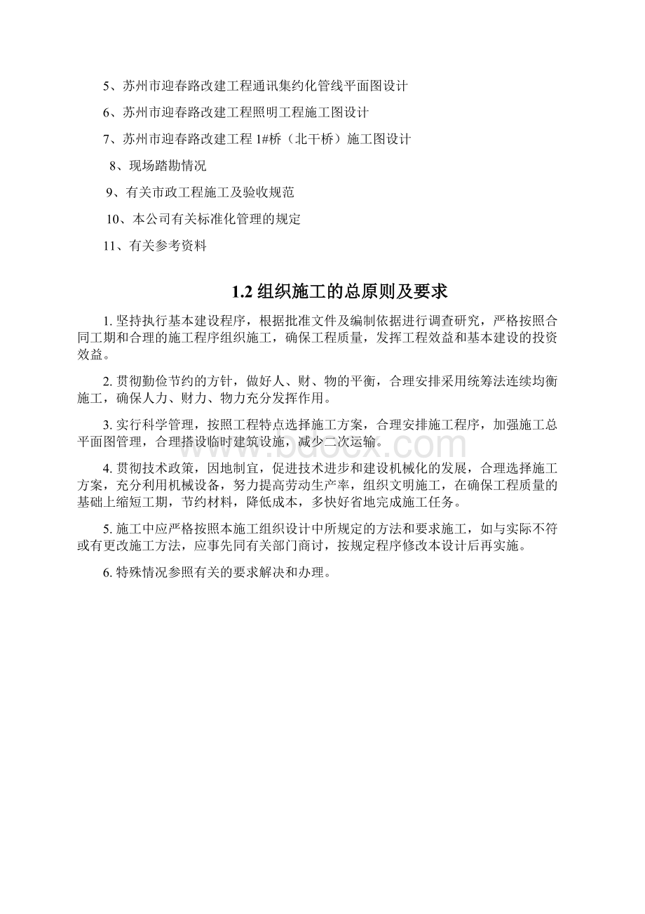 精编完整版市政路改建工程项目施工方案方案1.docx_第2页