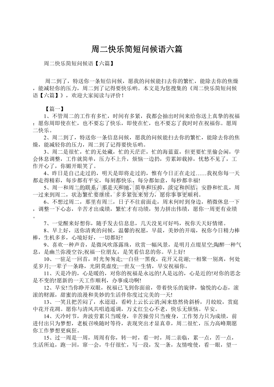 周二快乐简短问候语六篇Word文档格式.docx