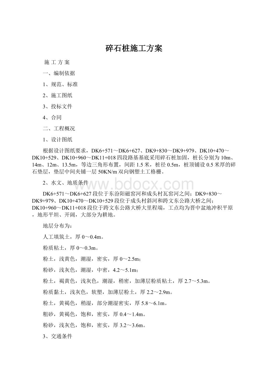 碎石桩施工方案Word文档格式.docx