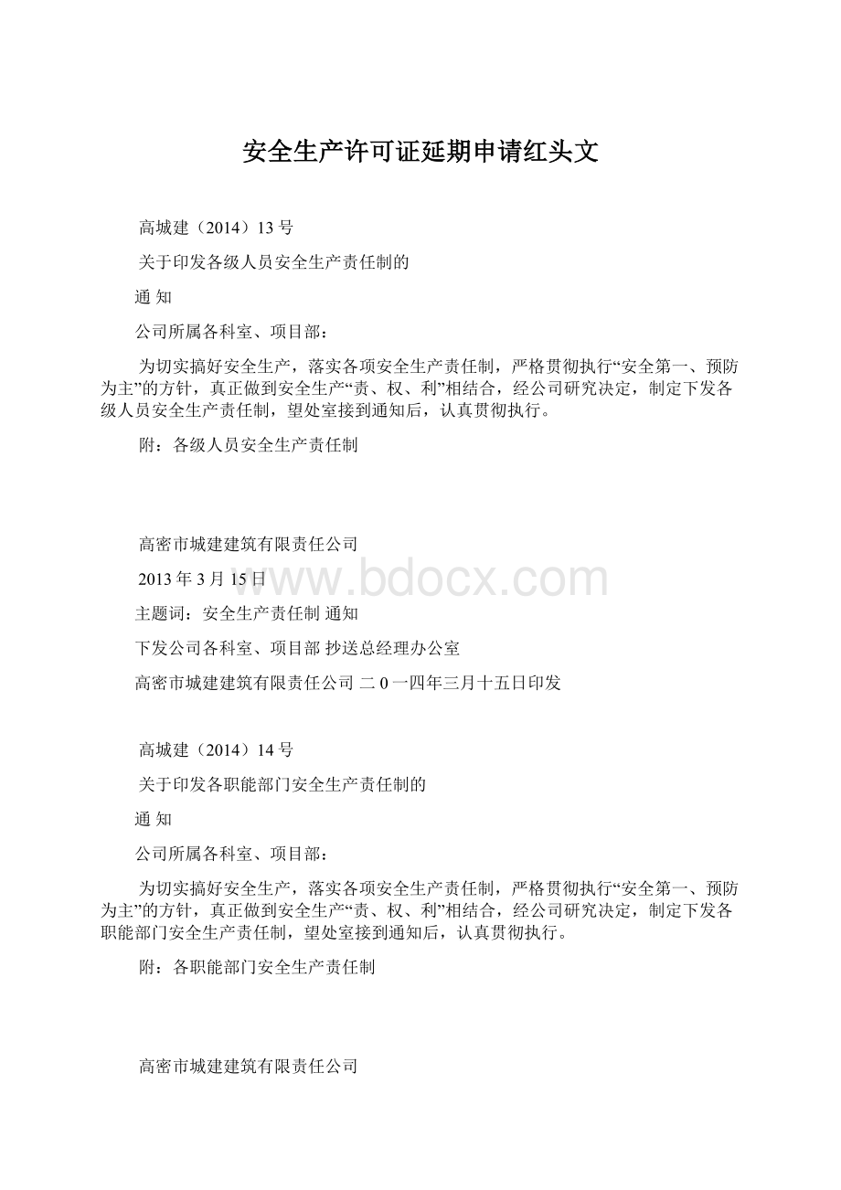 安全生产许可证延期申请红头文.docx