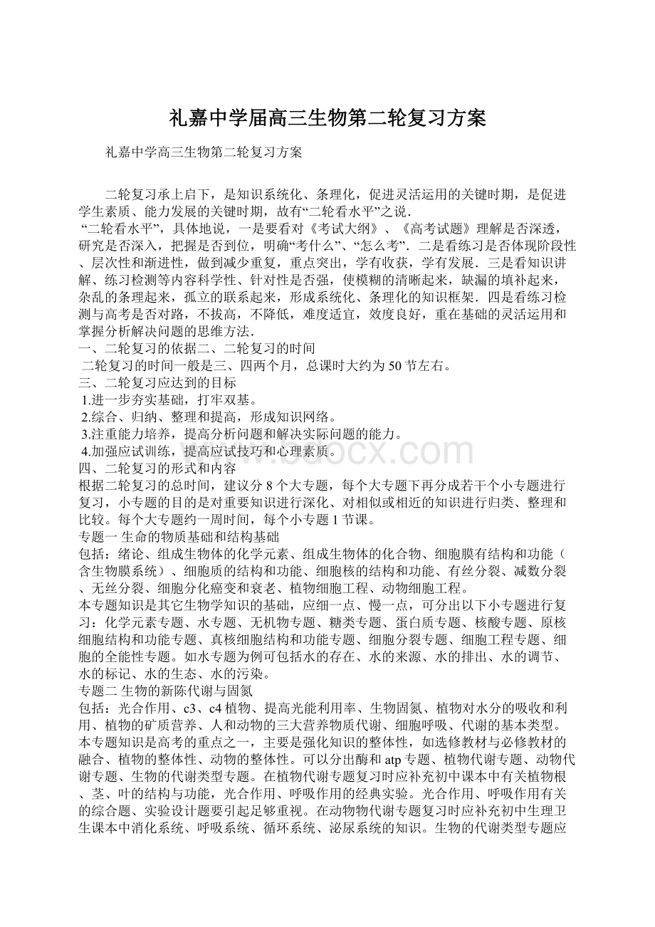 礼嘉中学届高三生物第二轮复习方案Word文档格式.docx_第1页