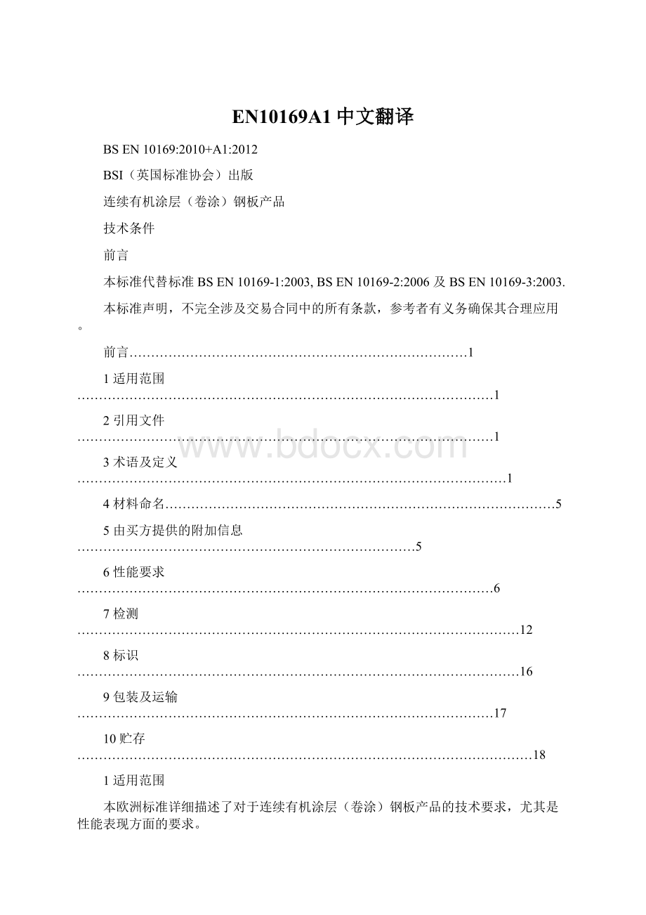 EN10169A1中文翻译Word文档格式.docx