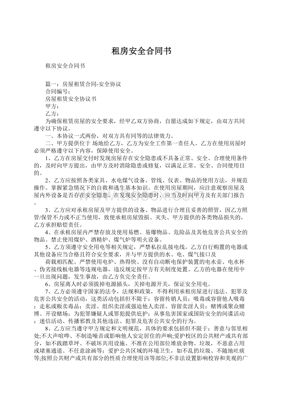 租房安全合同书.docx_第1页