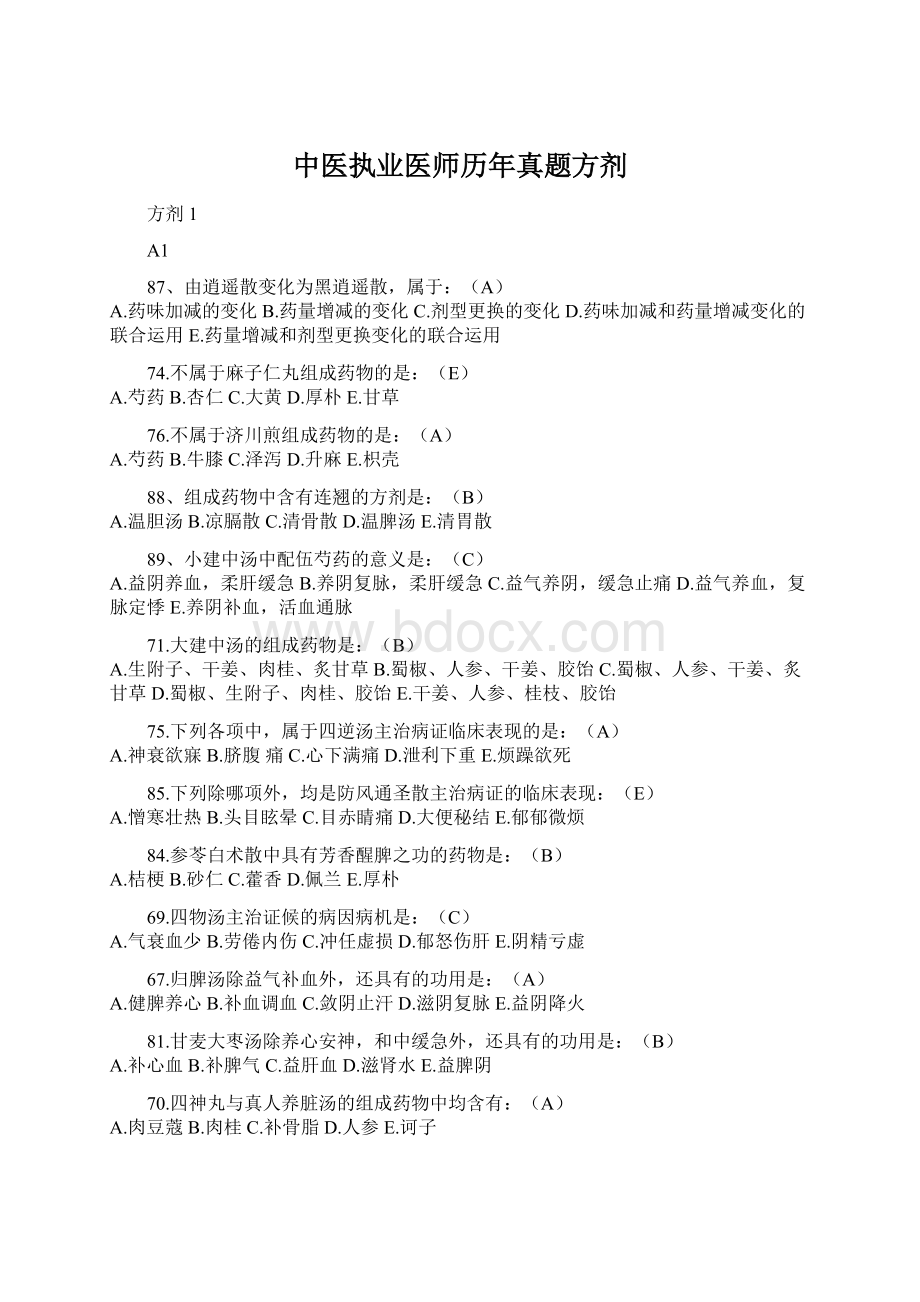 中医执业医师历年真题方剂.docx