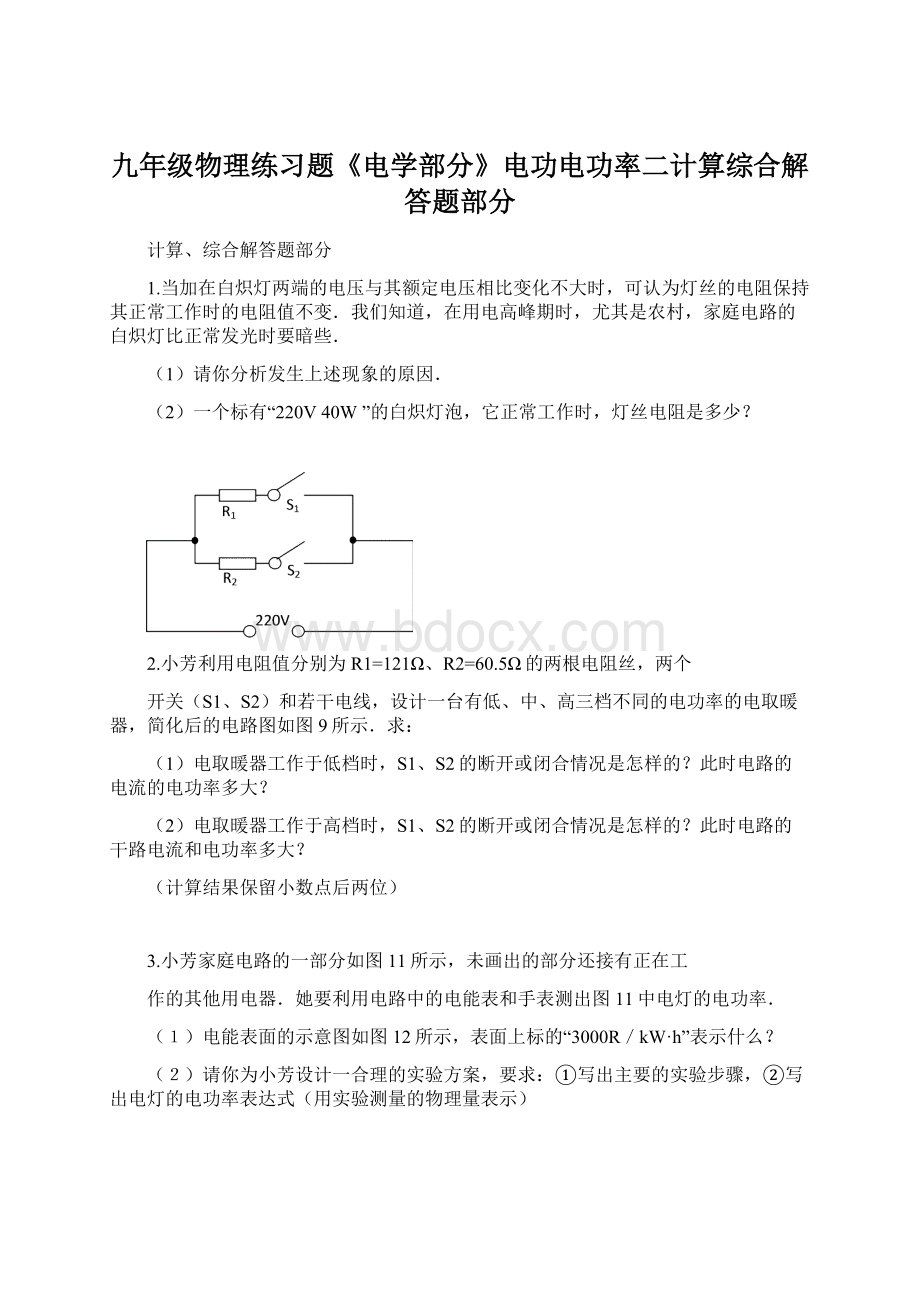 九年级物理练习题《电学部分》电功电功率二计算综合解答题部分.docx_第1页