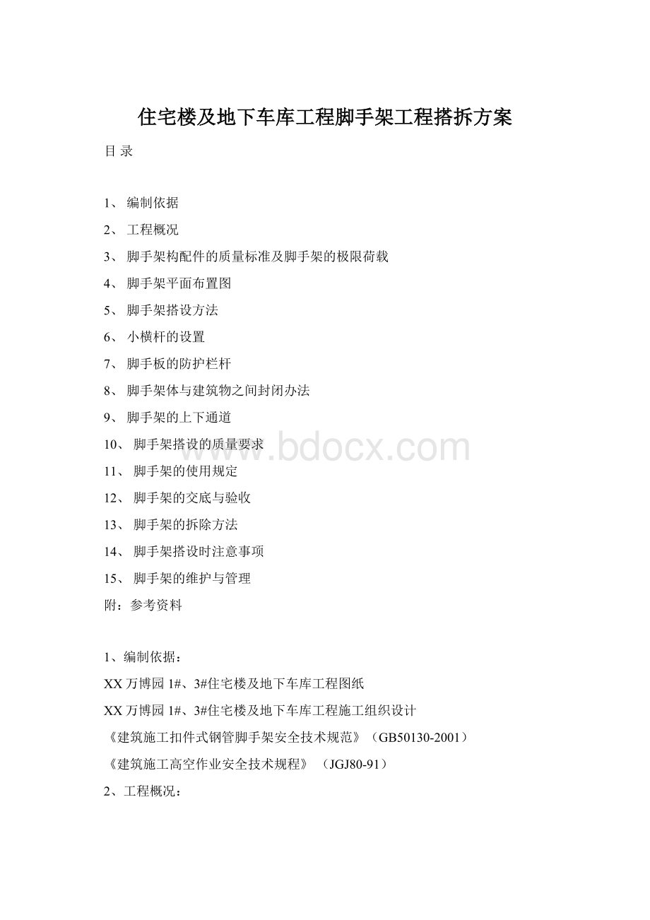 住宅楼及地下车库工程脚手架工程搭拆方案Word文档下载推荐.docx_第1页