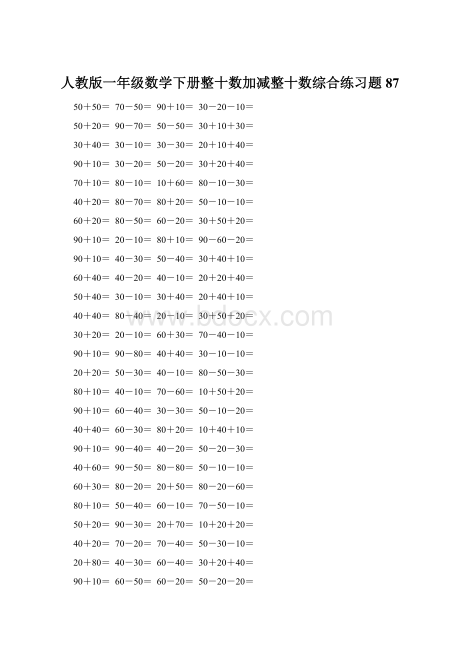 人教版一年级数学下册整十数加减整十数综合练习题87.docx