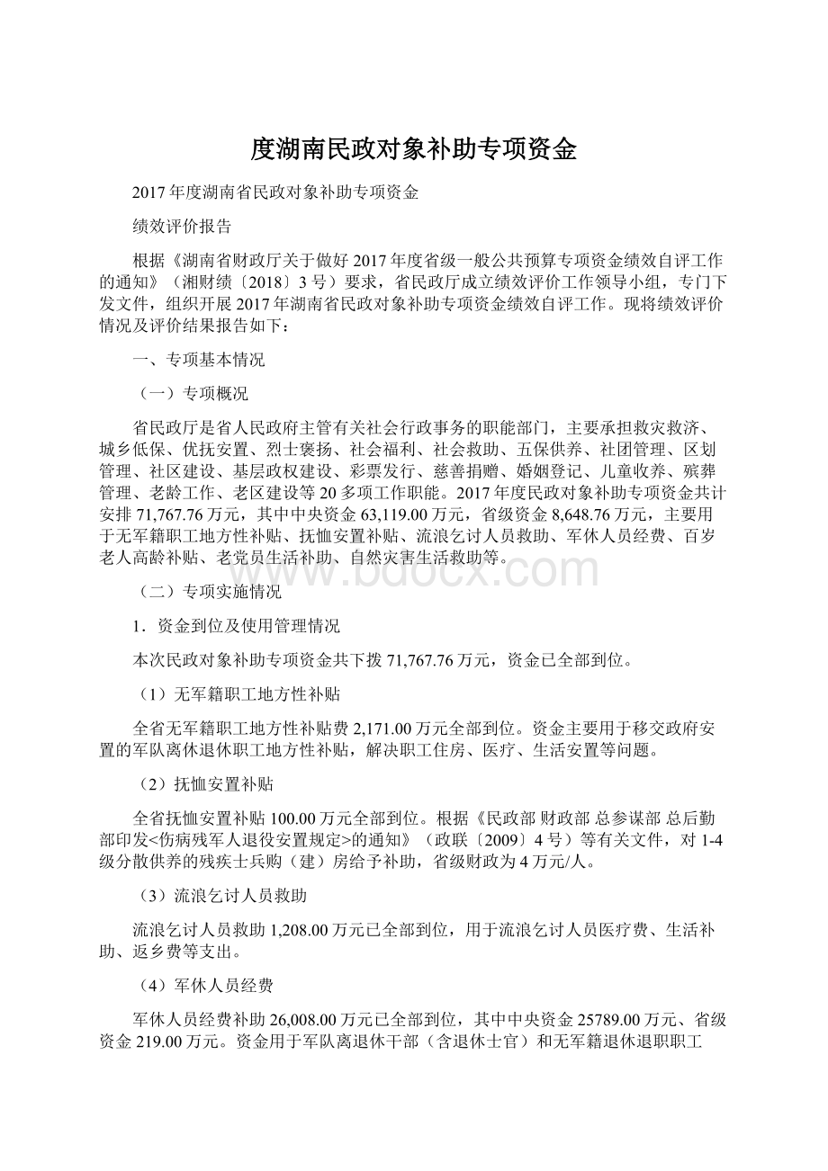 度湖南民政对象补助专项资金.docx_第1页