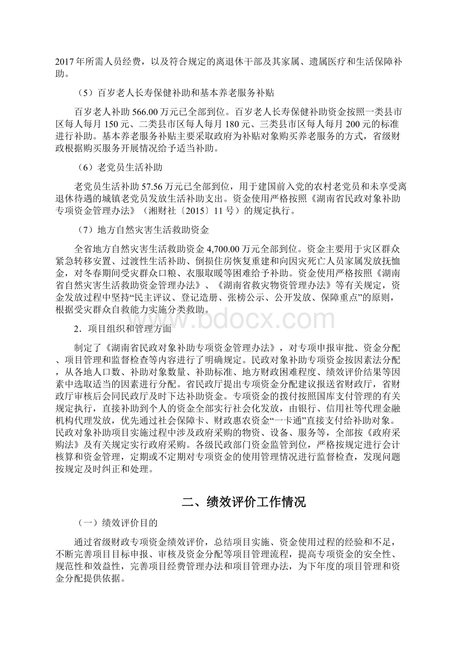 度湖南民政对象补助专项资金.docx_第2页