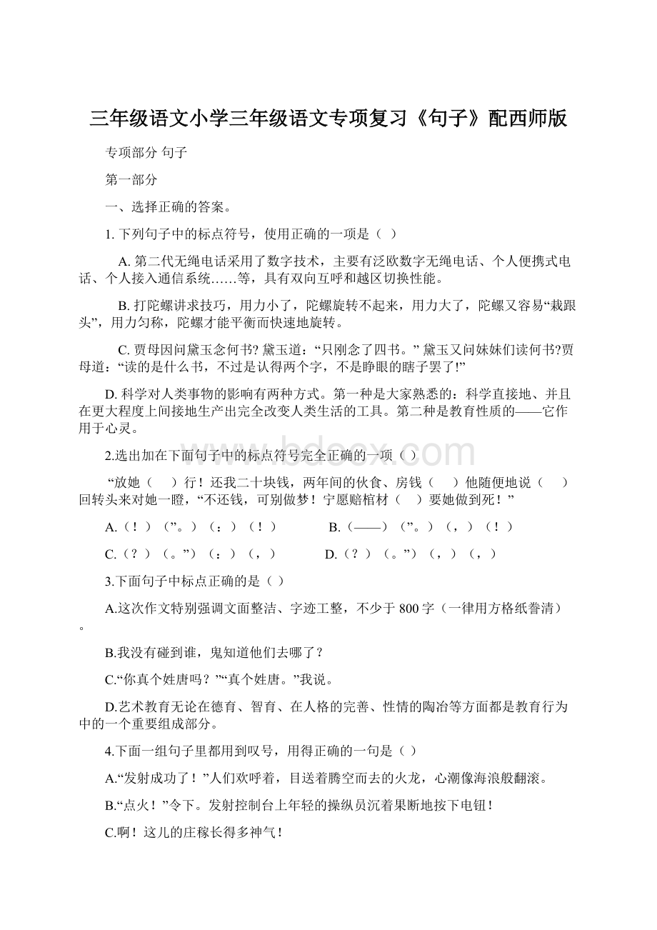 三年级语文小学三年级语文专项复习《句子》配西师版.docx_第1页