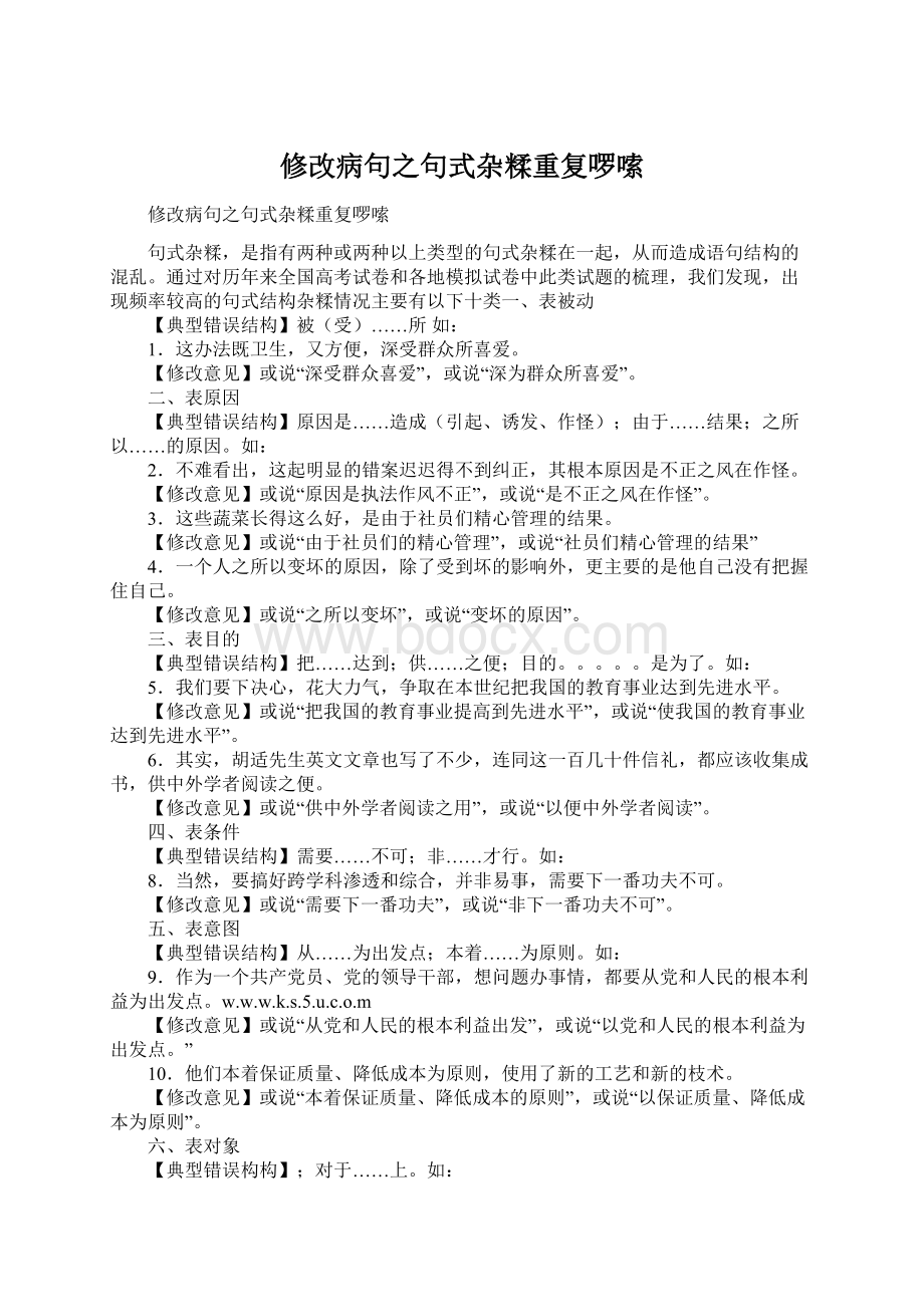 修改病句之句式杂糅重复啰嗦.docx