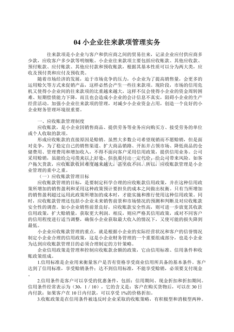 04小企业往来款项管理实务Word文档下载推荐.docx_第1页