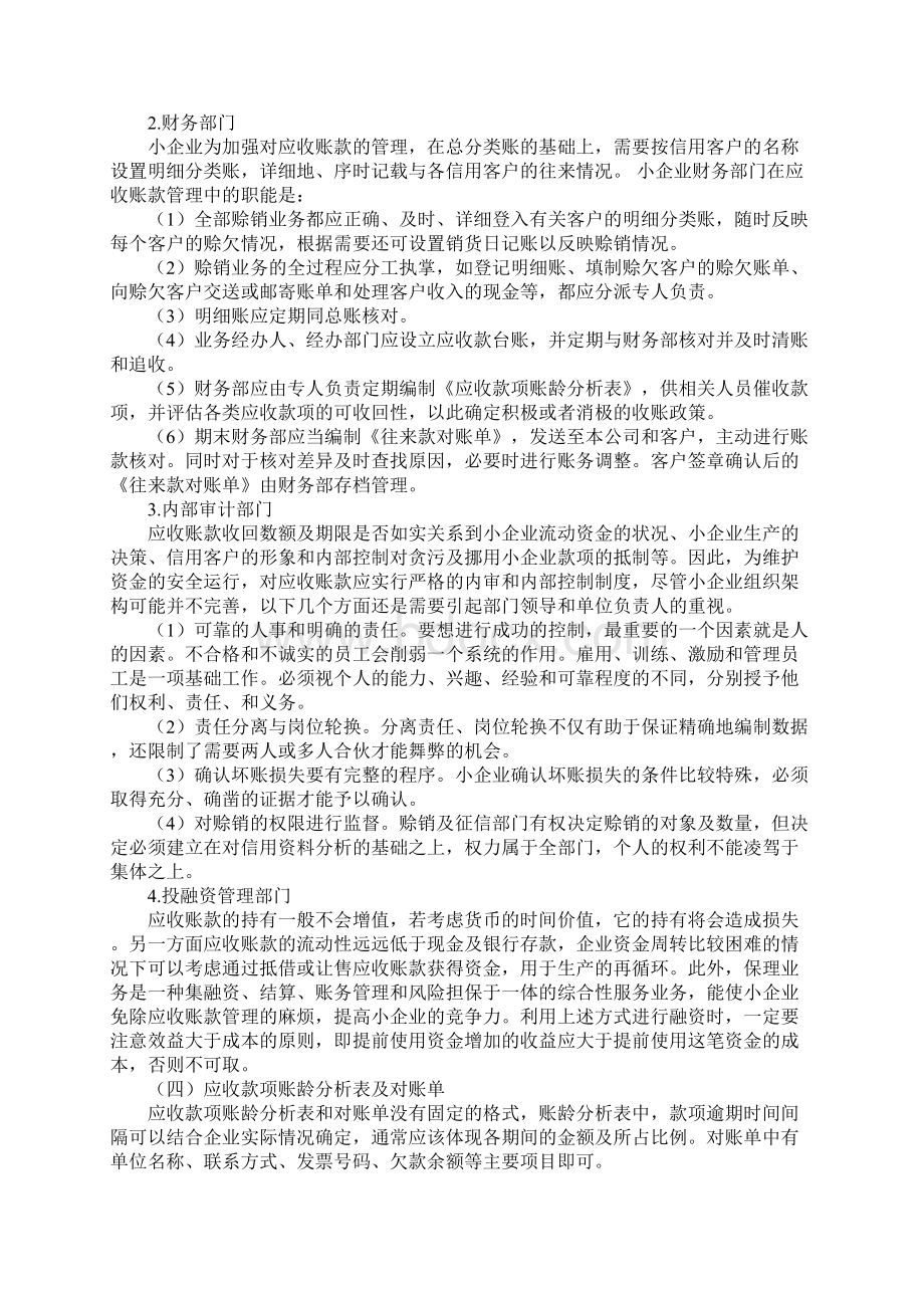 04小企业往来款项管理实务Word文档下载推荐.docx_第3页