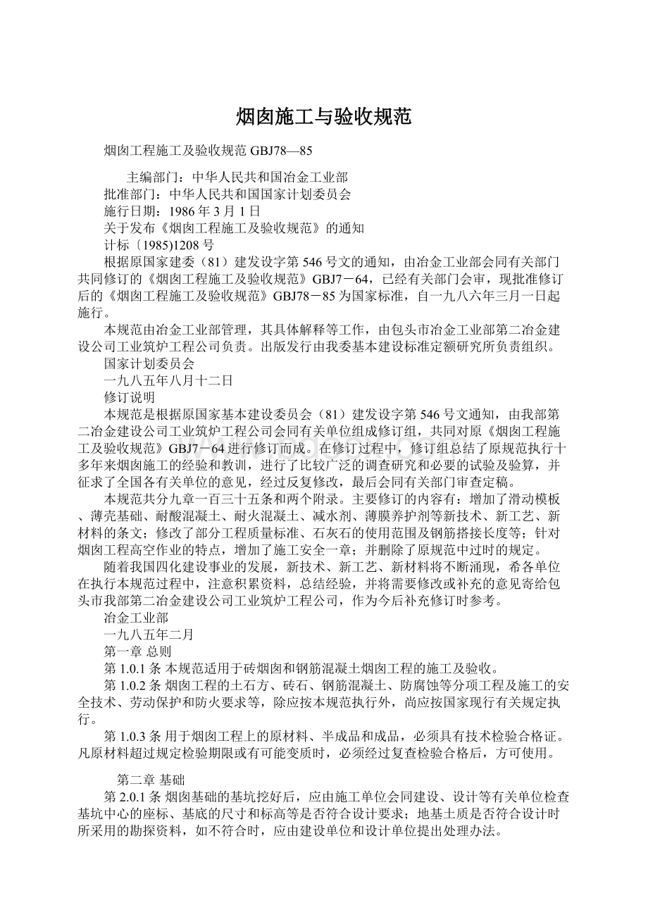 烟囱施工与验收规范Word格式文档下载.docx