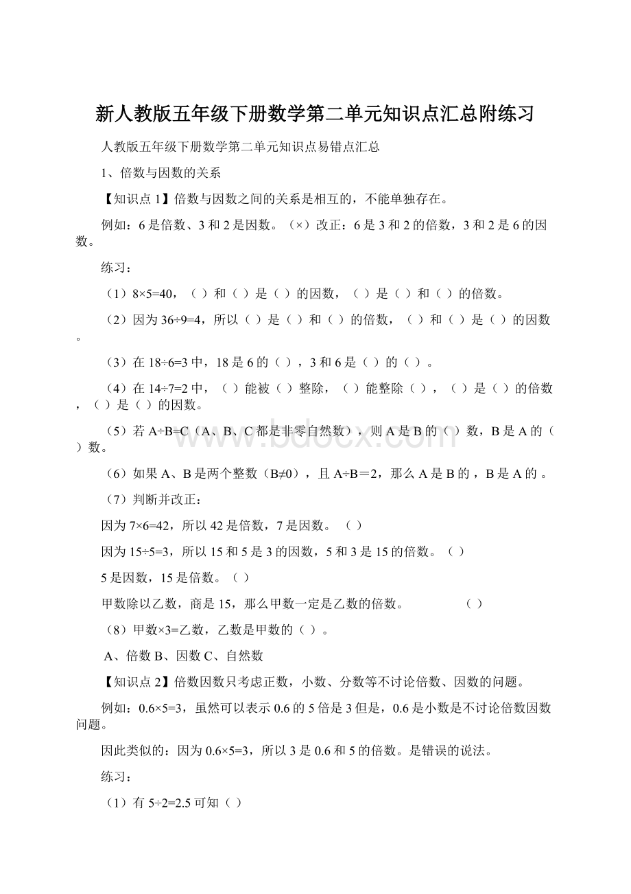 新人教版五年级下册数学第二单元知识点汇总附练习Word格式文档下载.docx_第1页