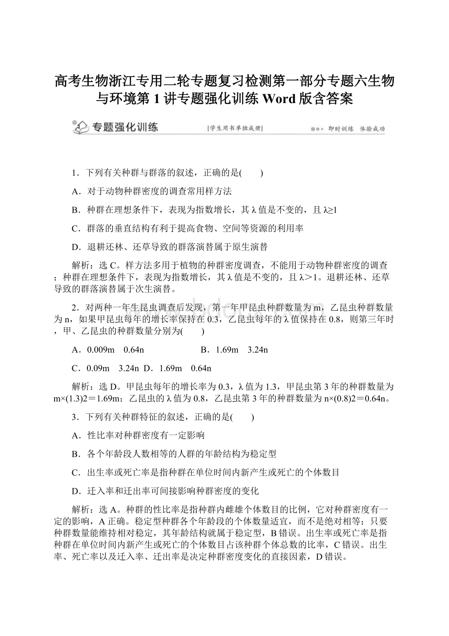 高考生物浙江专用二轮专题复习检测第一部分专题六生物与环境第1讲专题强化训练Word版含答案Word文档格式.docx